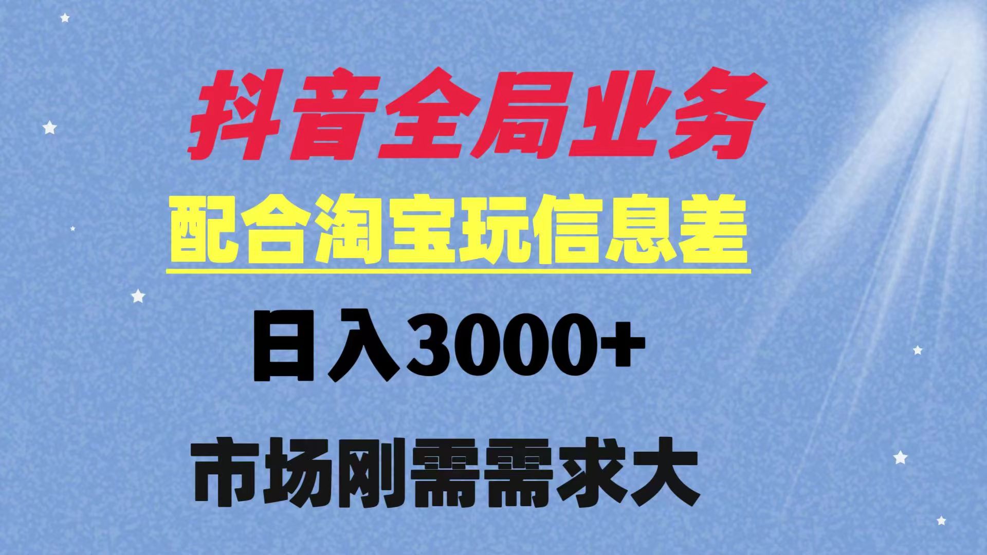 抖音全局业务配合淘宝玩法，日入3000+ 可矩阵操作  刚需实操需求大客创社区-专注互联网轻资产资源整合与分享客创社区-专注互联网轻资产资源整合与分享