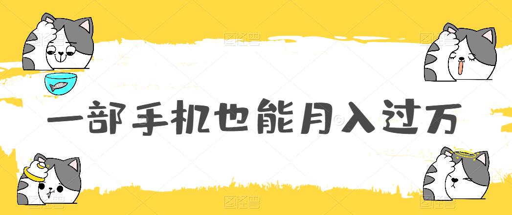 一部手机也能月入过万，小白轻松暴力实现，王阳明心学玩法，保姆式教学客创社区-专注互联网轻资产资源整合与分享客创社区-专注互联网轻资产资源整合与分享