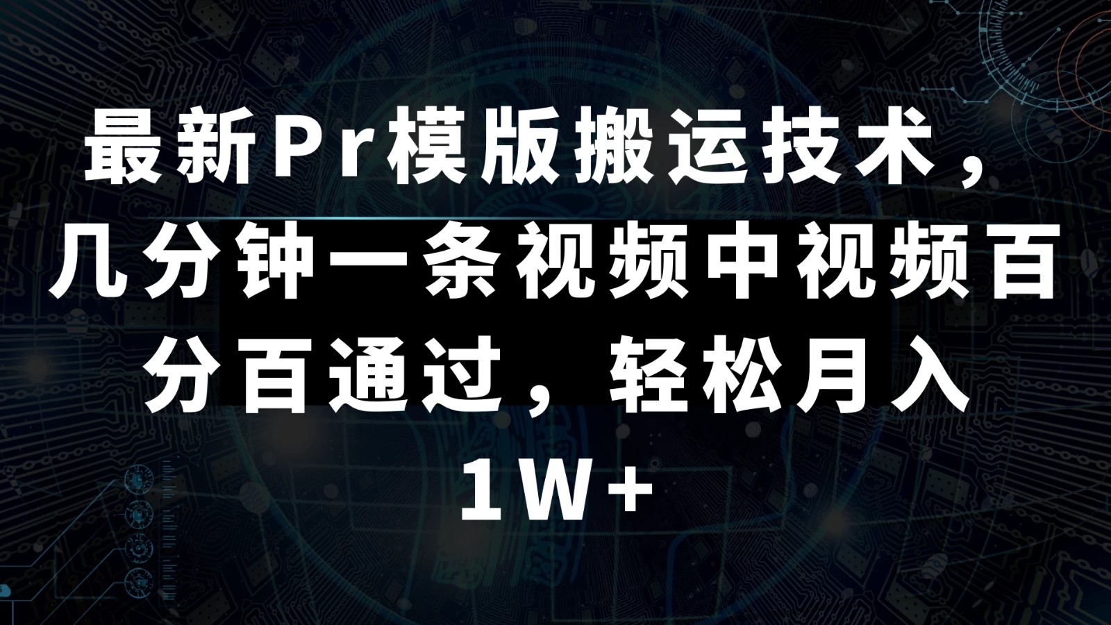 最新Pr模版搬运技术，几分钟一条视频，中视频百分百通过，轻松月入1W+客创社区-专注互联网轻资产资源整合与分享客创社区-专注互联网轻资产资源整合与分享