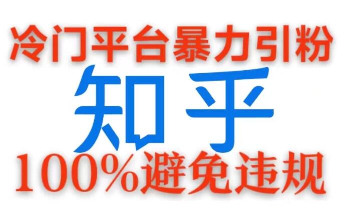 冷门平台暴力引流，日引100+创业粉，0成本100%避免违规的玩法客创社区-专注互联网轻资产资源整合与分享客创社区-专注互联网轻资产资源整合与分享