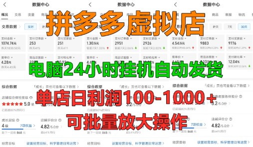 新人首选项目 拼多多虚拟店,单店日利润50-1000+,电脑24小时挂机全自动发货,长久稳定可批量矩阵放大操作,单人操作10-2