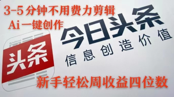 最火蓝海Ai头条玩法，一天10分钟，小白轻松一周破4位数客创社区-专注互联网轻资产资源整合与分享客创社区-专注互联网轻资产资源整合与分享