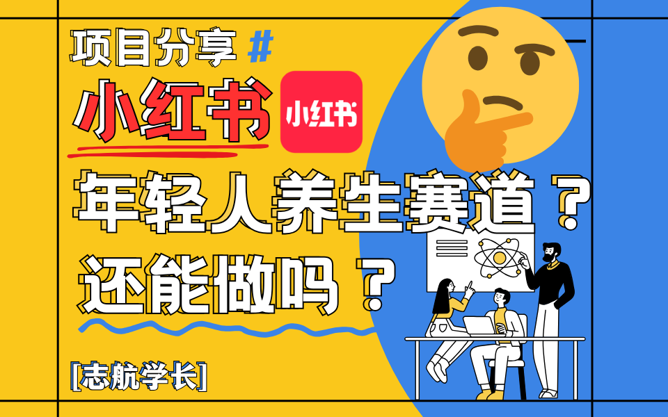 小红书“年轻人养生赛道”？真的还能做吗？详细讲解！客创社区-专注互联网轻资产资源整合与分享客创社区-专注互联网轻资产资源整合与分享