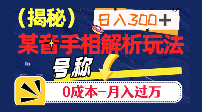 抖音手相解析玩法，聊聊天日入 300+，号称 0 成本月入过万客创社区-专注互联网轻资产资源整合与分享客创社区-专注互联网轻资产资源整合与分享