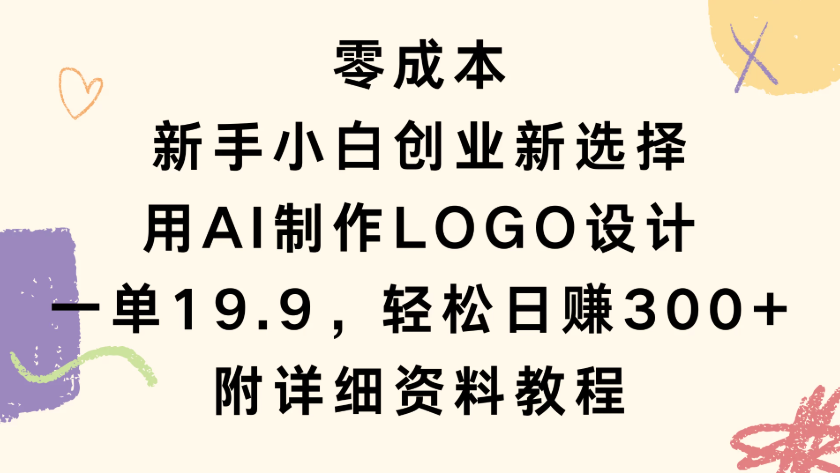 零成本，新手小白创业新选择，用AI制作LOGO设计，一单19.9，轻松日赚300+，附详细教程资料客创社区-专注互联网轻资产资源整合与分享客创社区-专注互联网轻资产资源整合与分享