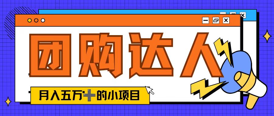 单日销售额50000+的小项目，抖音团购达人，蓝海赛道客创社区-专注互联网轻资产资源整合与分享客创社区-专注互联网轻资产资源整合与分享