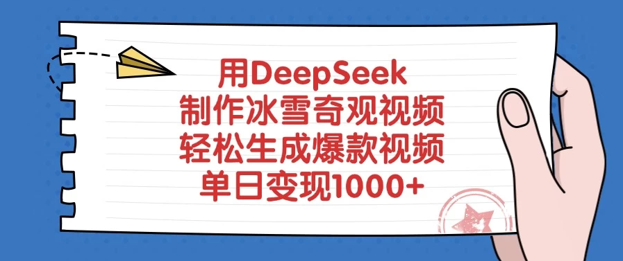 用DeepSeek制作冰雪奇观视频，轻松生成爆款视频，单日变现1000+客创社区-专注互联网轻资产资源整合与分享客创社区-专注互联网轻资产资源整合与分享