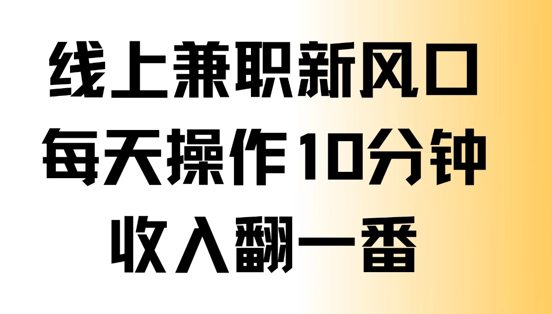 线上兼职新风口,每天操作10分钟,收入翻一番