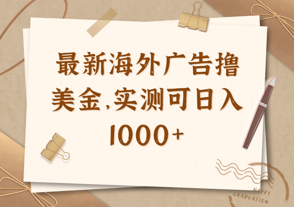 最新海外广告联盟挂机撸美金项目，实测可日入1000+客创社区-专注互联网轻资产资源整合与分享客创社区-专注互联网轻资产资源整合与分享