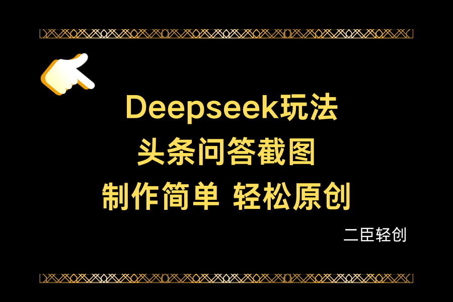 Deepseek做头条问答截图客创社区-专注互联网轻资产资源整合与分享客创社区-专注互联网轻资产资源整合与分享