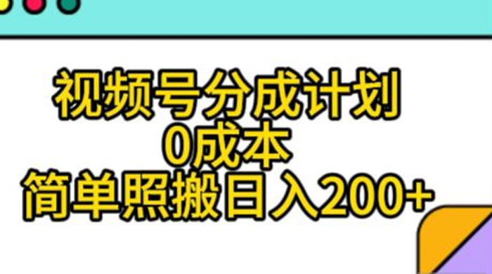 视频号分成计划，0 成本，简单照搬日入 200+客创社区-专注互联网轻资产资源整合与分享客创社区-专注互联网轻资产资源整合与分享