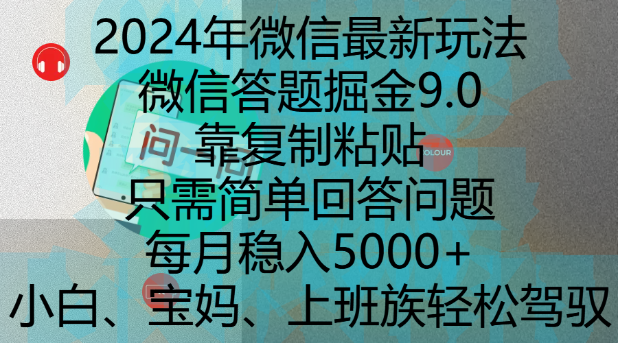 2024年微信最新玩法，微信答题掘金9.0玩法出炉，靠复制粘贴，只需简单回答问题，每月稳入5000+客创社区-专注互联网轻资产资源整合与分享客创社区-专注互联网轻资产资源整合与分享