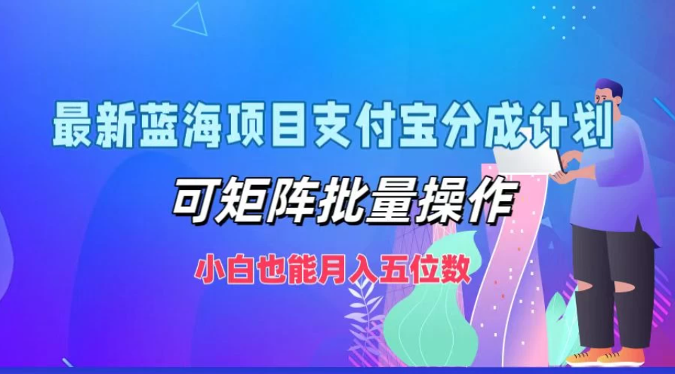最新蓝海项目支付宝分成计划，可矩阵批量操作，小白也能月入五位数，保姆级教程客创社区-专注互联网轻资产资源整合与分享客创社区-专注互联网轻资产资源整合与分享