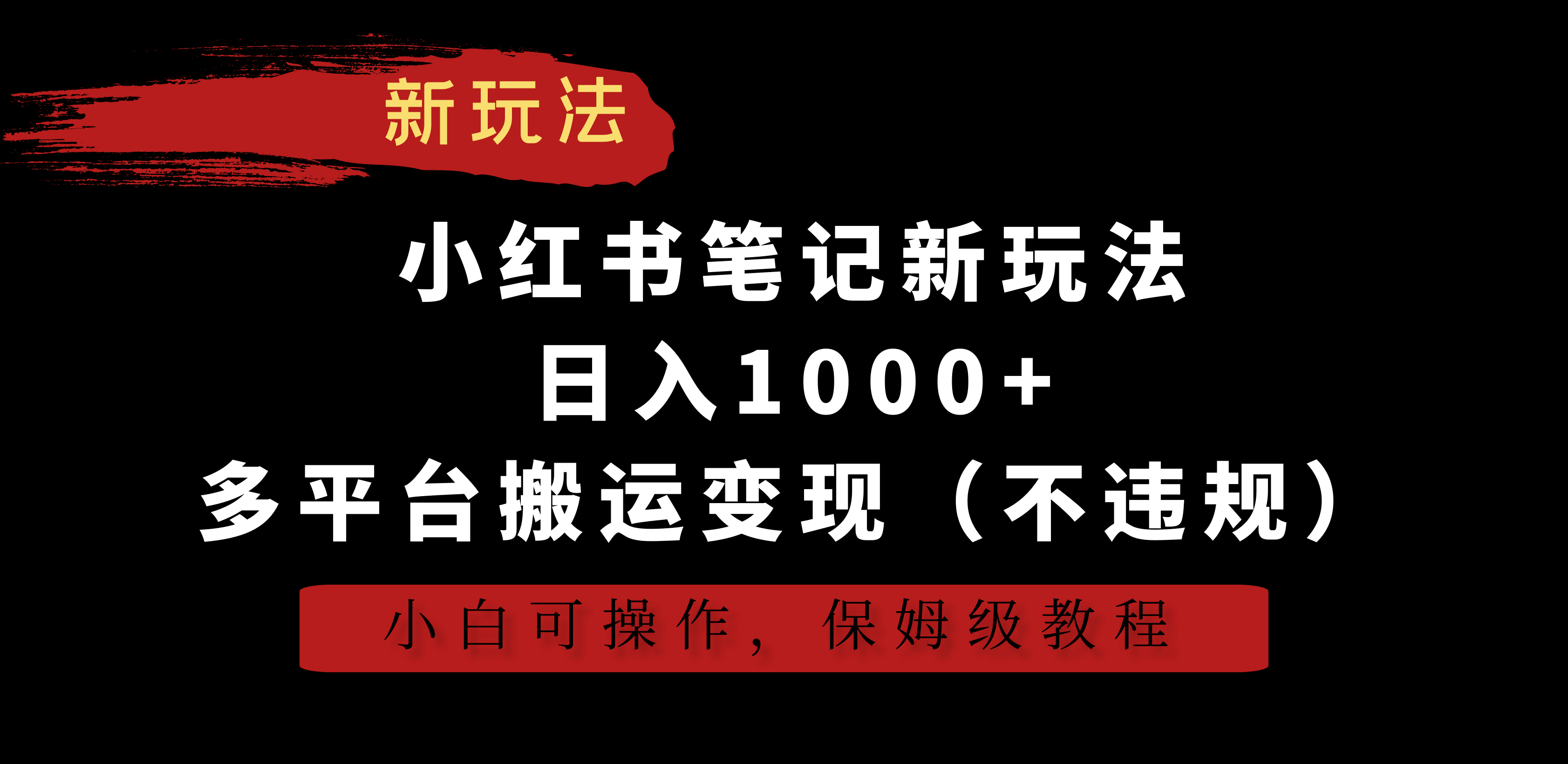 小红书笔记新玩法，日入1000+，多平台搬运变现（不违规），小白可操作，保姆级教程客创社区-专注互联网轻资产资源整合与分享客创社区-专注互联网轻资产资源整合与分享
