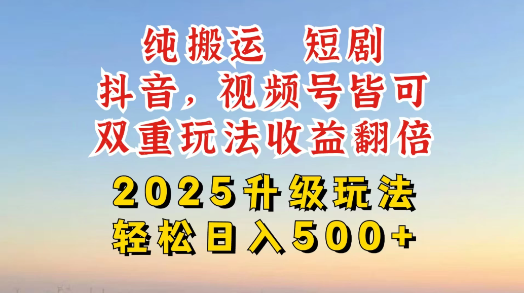 2025最新搬运玩法，一刀不剪也能过dou＋，独家研发玩法，变现途径超多，千粉万粉账号包回收，抖音、视频号双重玩法，亲测日入50客创社区-专注互联网轻资产资源整合与分享客创社区-专注互联网轻资产资源整合与分享