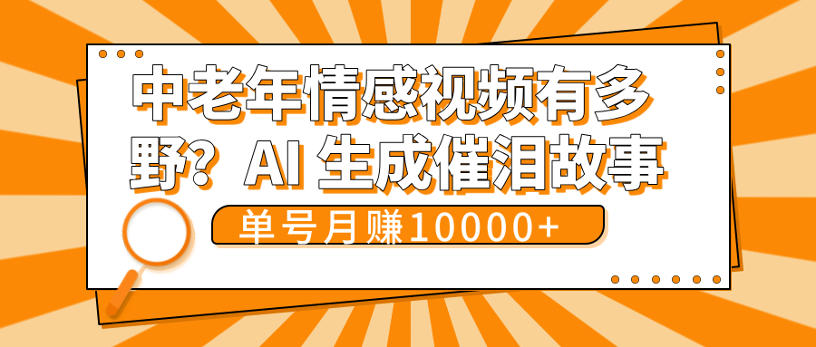 中老年情感视频有多野？AI 生成催泪故事，单号月变现10000+客创社区-专注互联网轻资产资源整合与分享客创社区-专注互联网轻资产资源整合与分享