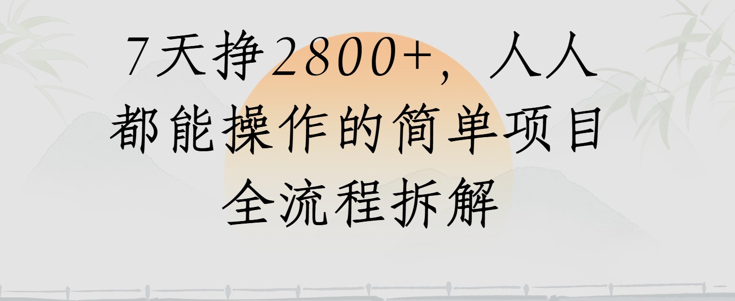 视频号7天挣2800+，人人都能操作的简单项目全流程拆解客创社区-专注互联网轻资产资源整合与分享客创社区-专注互联网轻资产资源整合与分享