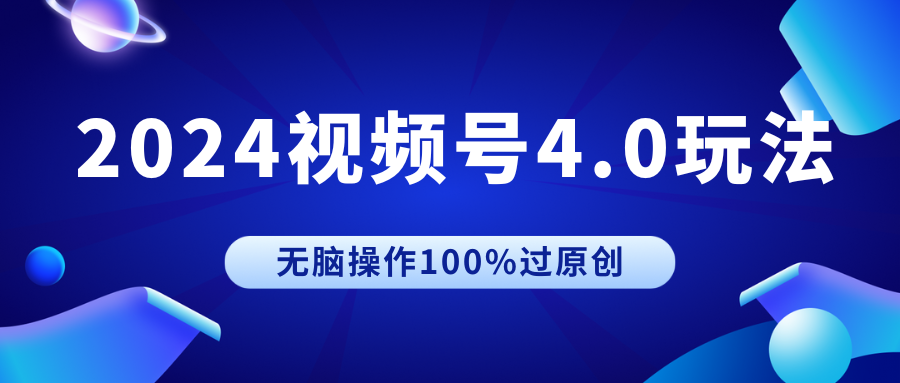 2024视频号4.0玩法，无脑操作100%过原创，条条上热门，单日收益1000+客创社区-专注互联网轻资产资源整合与分享客创社区-专注互联网轻资产资源整合与分享