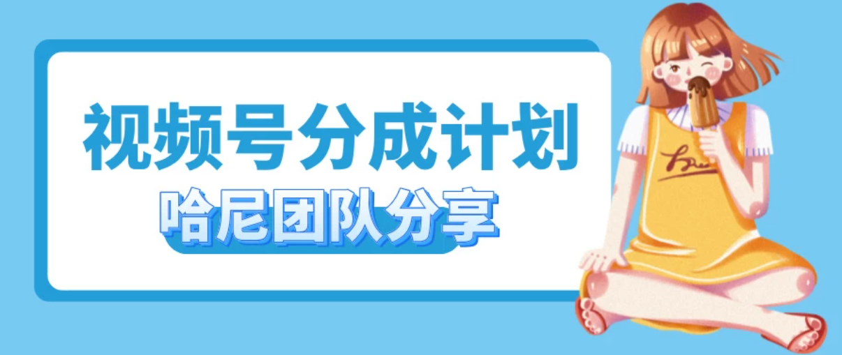 2024视频号最新玩法 小白也能轻松日入300+客创社区-专注互联网轻资产资源整合与分享客创社区-专注互联网轻资产资源整合与分享