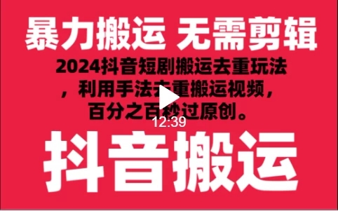 2024最新抖音搬运技术，抖音短剧视频去重，手法搬运，利用工具去重，达到秒过原创的效果客创社区-专注互联网轻资产资源整合与分享客创社区-专注互联网轻资产资源整合与分享