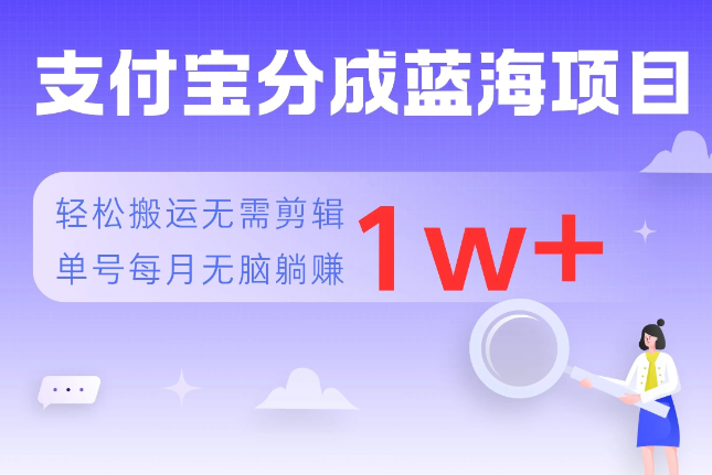 支付宝分成蓝海项目，轻松搬运无需剪辑，单号每月躺赚1w+客创社区-专注互联网轻资产资源整合与分享客创社区-专注互联网轻资产资源整合与分享