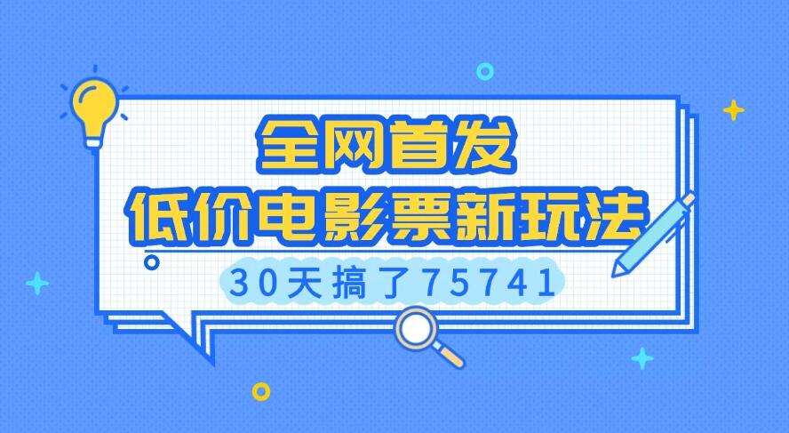 全网首发，低价电影票新玩法，30天搞了75741客创社区-专注互联网轻资产资源整合与分享客创社区-专注互联网轻资产资源整合与分享