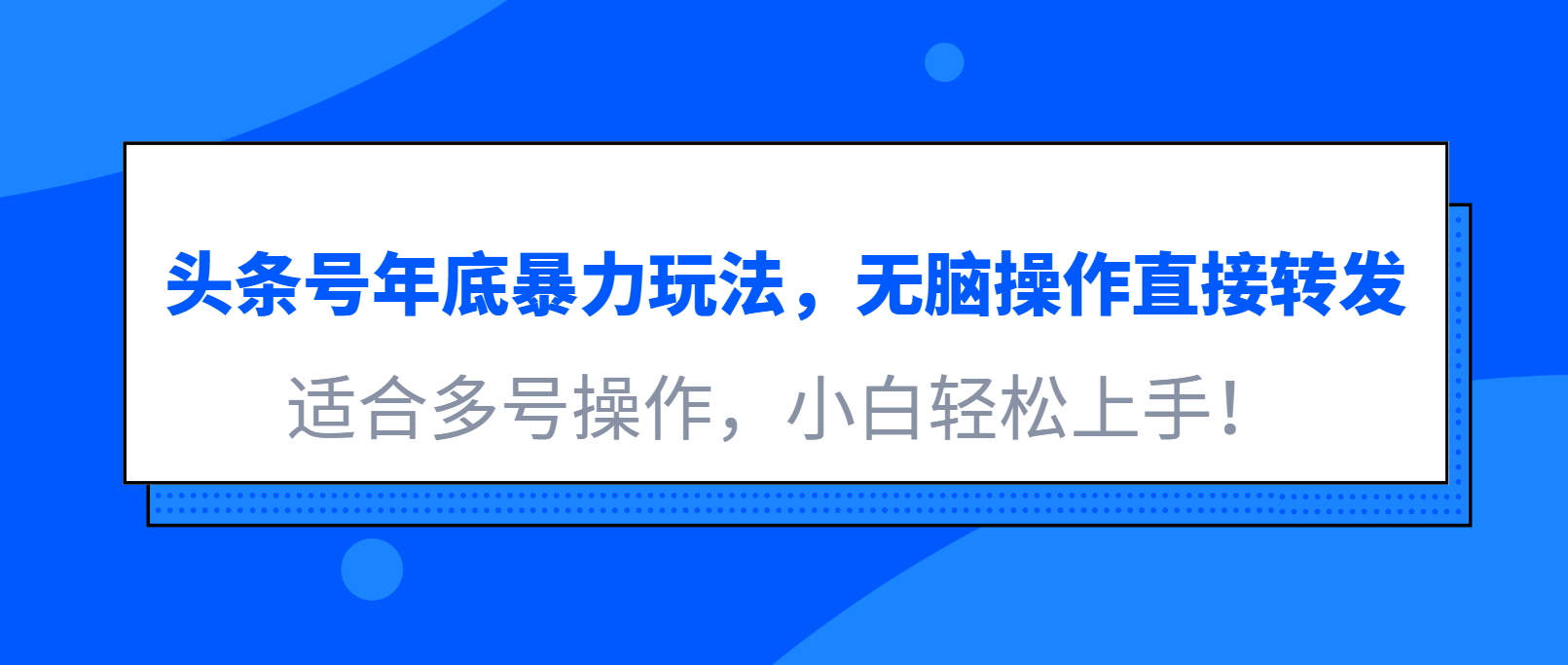 头条号年底暴力玩法，无脑操作直接转发，适合多号操作，小白轻松上手！客创社区-专注互联网轻资产资源整合与分享客创社区-专注互联网轻资产资源整合与分享
