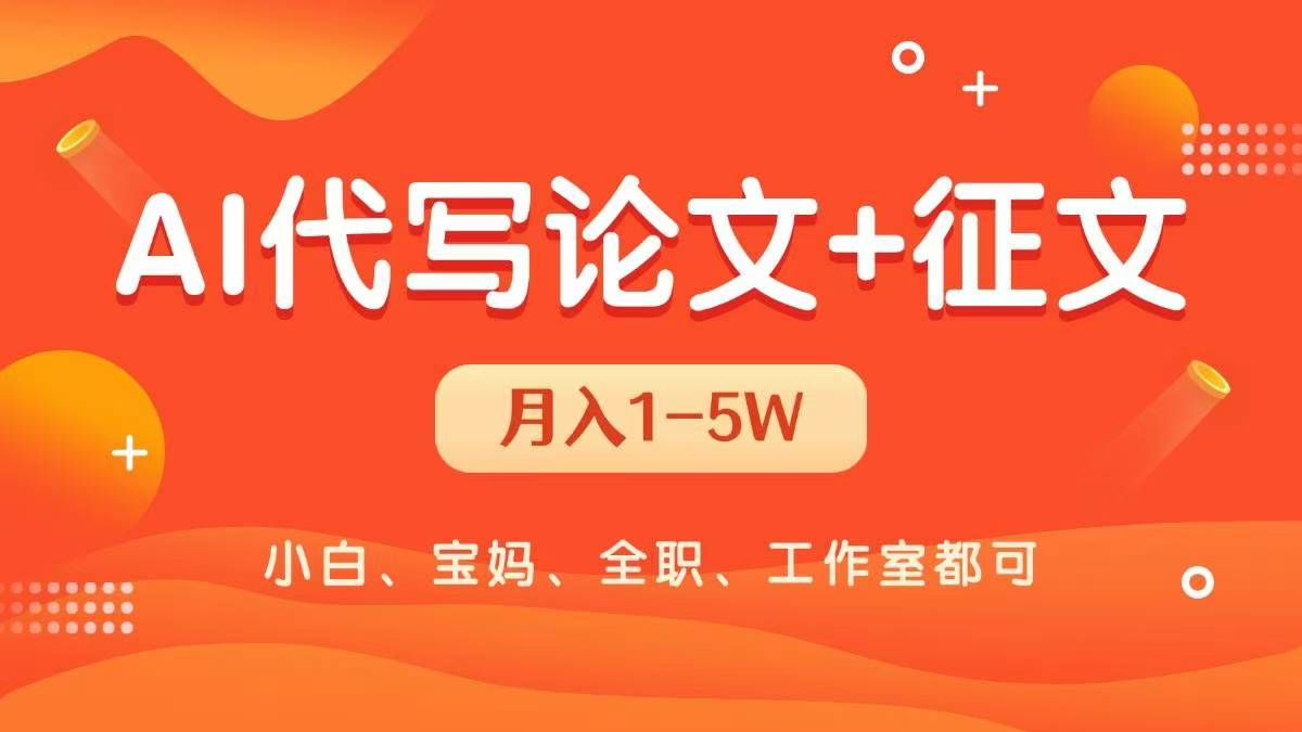 AI代写论文征文，无脑操作 每天2-3小时，稳定月入过万！客创社区-专注互联网轻资产资源整合与分享客创社区-专注互联网轻资产资源整合与分享