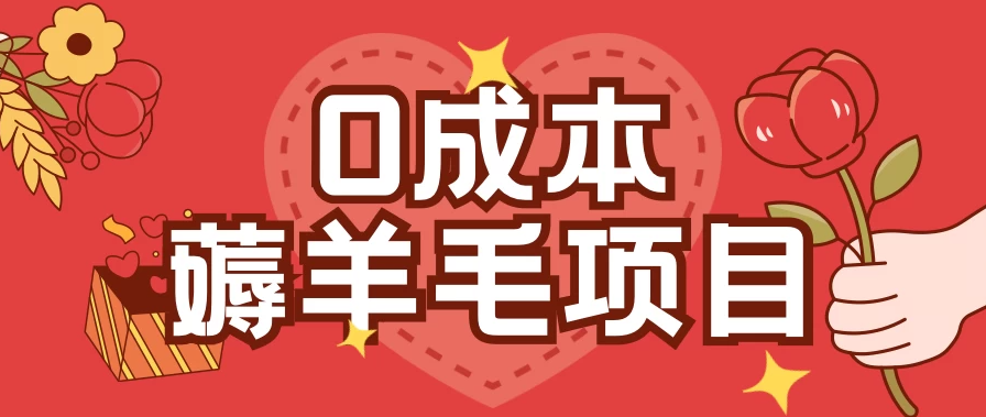 0成本薅羊毛玩法，一分钱不花，一部手机即可操作，单机1个小时30+客创社区-专注互联网轻资产资源整合与分享客创社区-专注互联网轻资产资源整合与分享