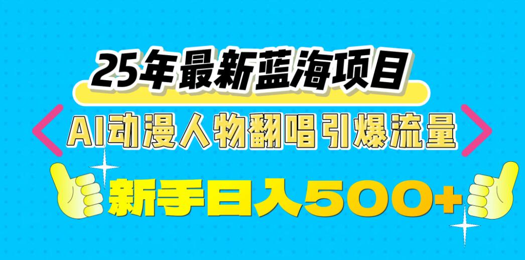 25年最新蓝海项目，AI动漫人物翻唱引爆流量，一天收益500+客创社区-专注互联网轻资产资源整合与分享客创社区-专注互联网轻资产资源整合与分享