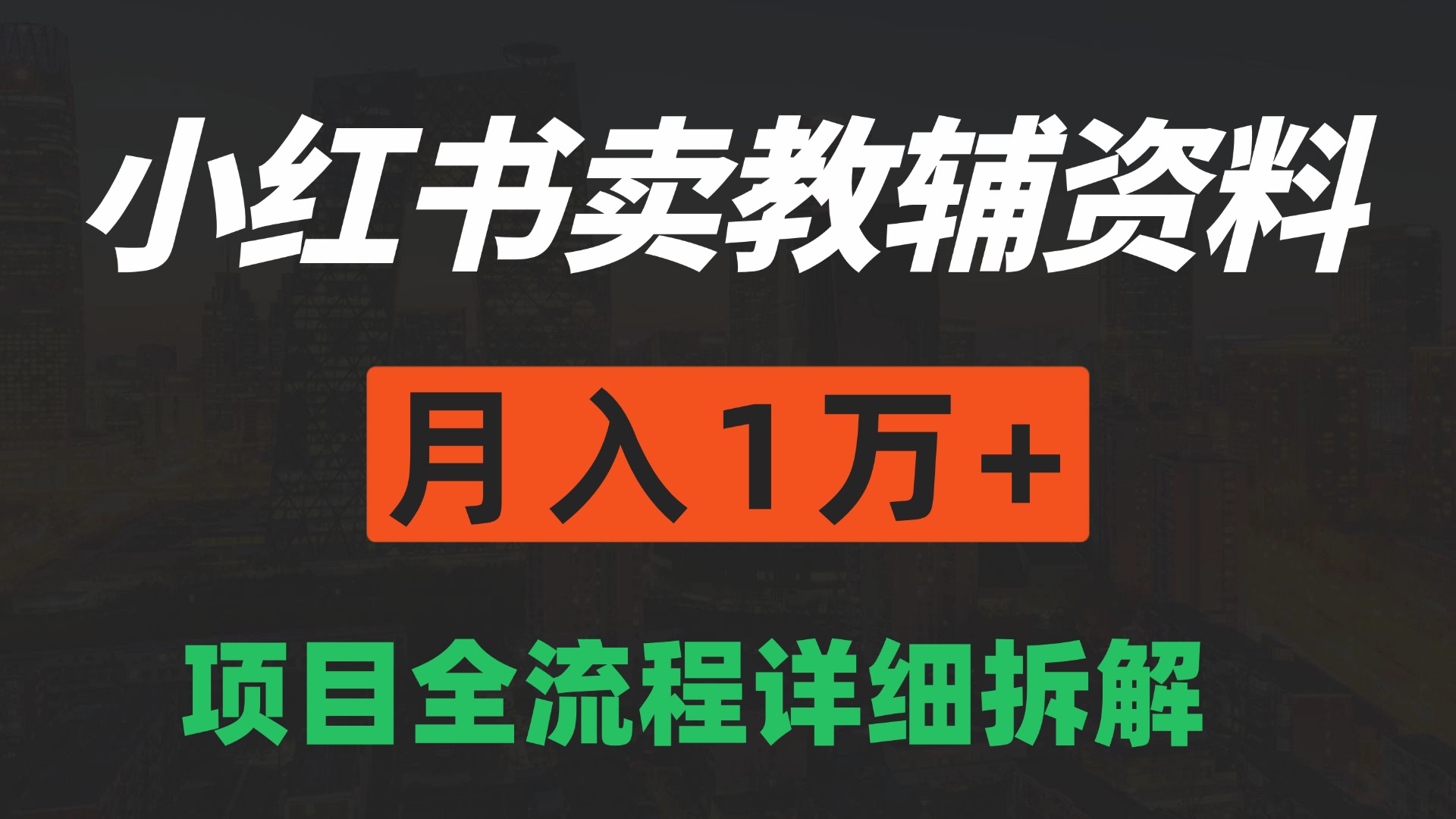 手机在家也能操作的副业,小红书卖教辅资料,月入1万+详细拆解