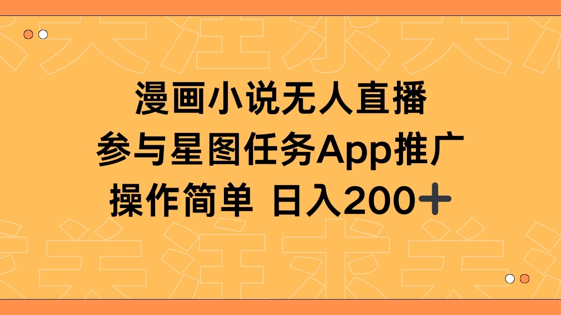 漫画小说半无人直播，参与星图任务，日入200+客创社区-专注互联网轻资产资源整合与分享客创社区-专注互联网轻资产资源整合与分享