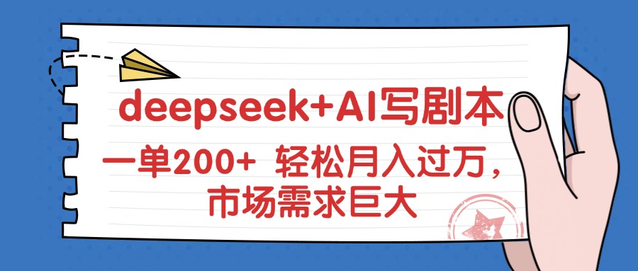 deepseek+AI写剧本，一单200+ 轻松月入过万，市场需求巨大客创社区-专注互联网轻资产资源整合与分享客创社区-专注互联网轻资产资源整合与分享