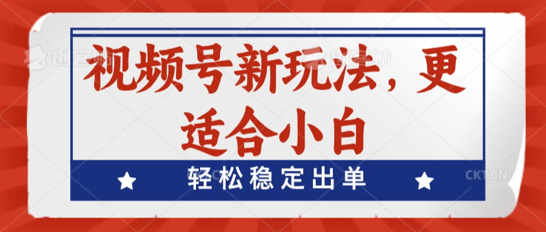 视频号带货新玩法，更适合小白，轻松稳定出单客创社区-专注互联网轻资产资源整合与分享客创社区-专注互联网轻资产资源整合与分享