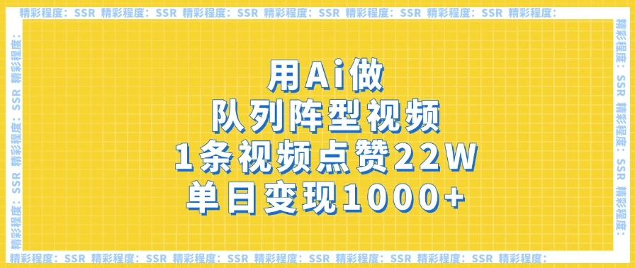 用Ai做队列阵型视频，1条视频点赞22W，单日变现1000+客创社区-专注互联网轻资产资源整合与分享客创社区-专注互联网轻资产资源整合与分享