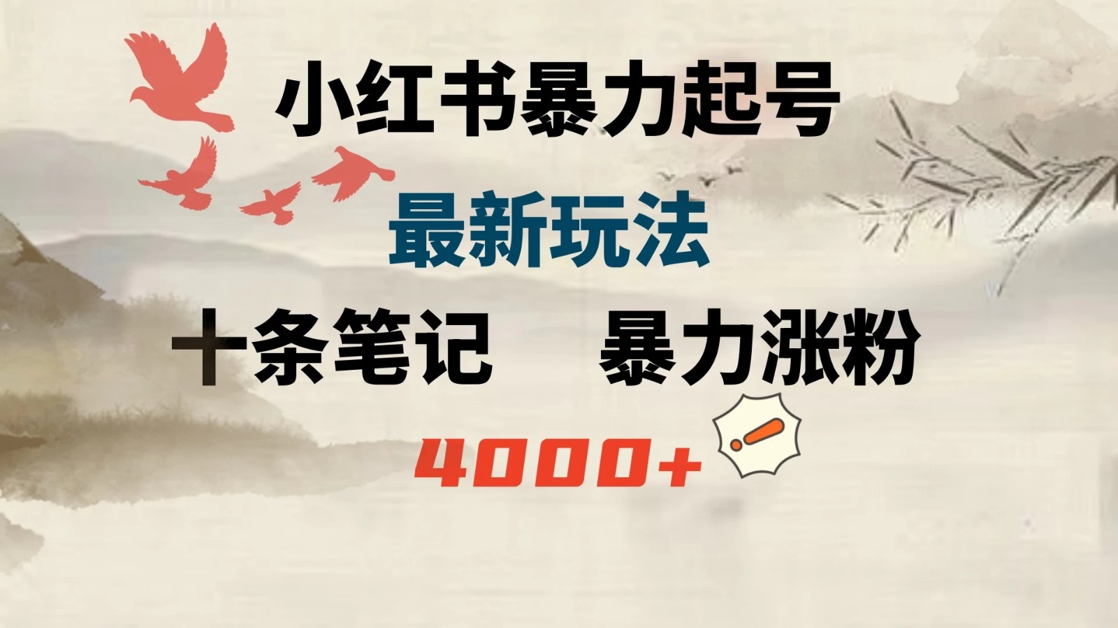 小红书暴力起号，最新玩法，十条笔记暴力涨粉4000+客创社区-专注互联网轻资产资源整合与分享客创社区-专注互联网轻资产资源整合与分享