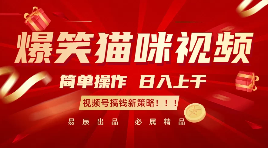 爆笑猫咪视频：简单操作，日入过千，视频号搞钱新策略！客创社区-专注互联网轻资产资源整合与分享客创社区-专注互联网轻资产资源整合与分享