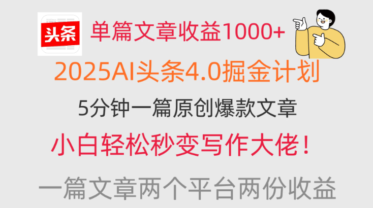 单篇文章收益1000+,2025AI头条4.0掘金计划,一篇文章两份收益,小白秒变写作大佬!