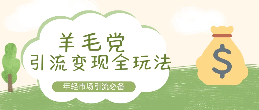 羊毛党引流变现全玩法，玩法完全绿色，流量非常猛客创社区-专注互联网轻资产资源整合与分享客创社区-专注互联网轻资产资源整合与分享