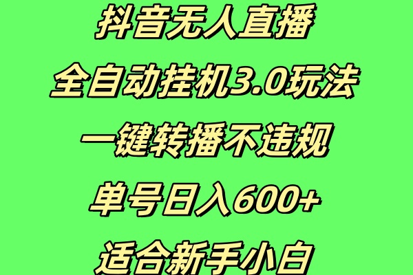 抖音无人直播全自动挂机3.0玩法，一键转播，不违规，单号日入600+，适合新手小白客创社区-专注互联网轻资产资源整合与分享客创社区-专注互联网轻资产资源整合与分享