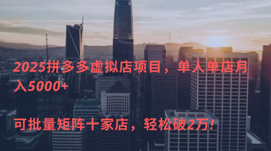 拼多多虚拟店，单店日利润500+，电脑24小时挂机全自动发货，可批量矩阵客创社区-专注互联网轻资产资源整合与分享客创社区-专注互联网轻资产资源整合与分享