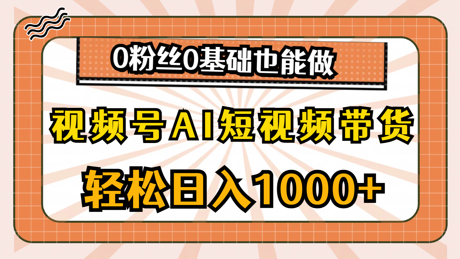 视频号AI短视频带货掘金计划，全新玩法，单日收入四位数，0粉丝0基础也能做客创社区-专注互联网轻资产资源整合与分享客创社区-专注互联网轻资产资源整合与分享