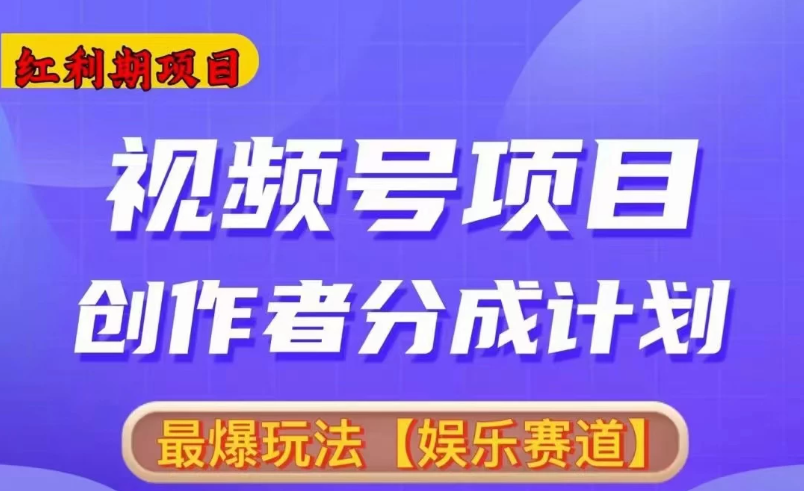 红利期项目,视频号创作者分成计划火爆玩法,有无剪辑基础均可