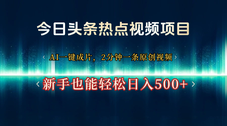 今日头条热点视频项目， AI一键成片，2分钟一条原创视频，新手也能轻松日入500+客创社区-专注互联网轻资产资源整合与分享客创社区-专注互联网轻资产资源整合与分享