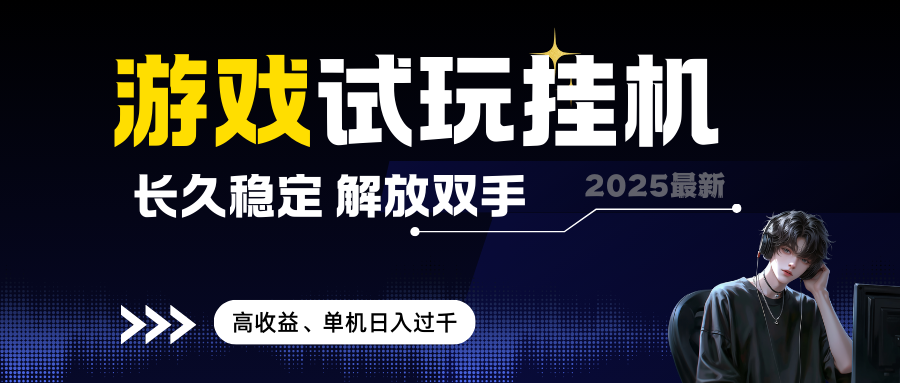 2025最新游戏试玩挂机,长久稳定,解放双手,高收益,单机日入过千 无上限