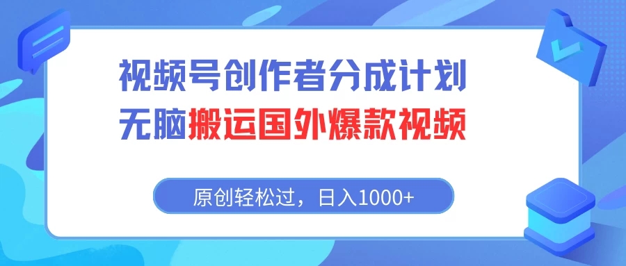 视频号创作者分成计划，无脑搬运国外爆款视频，原创轻松过，日入1000+客创社区-专注互联网轻资产资源整合与分享客创社区-专注互联网轻资产资源整合与分享
