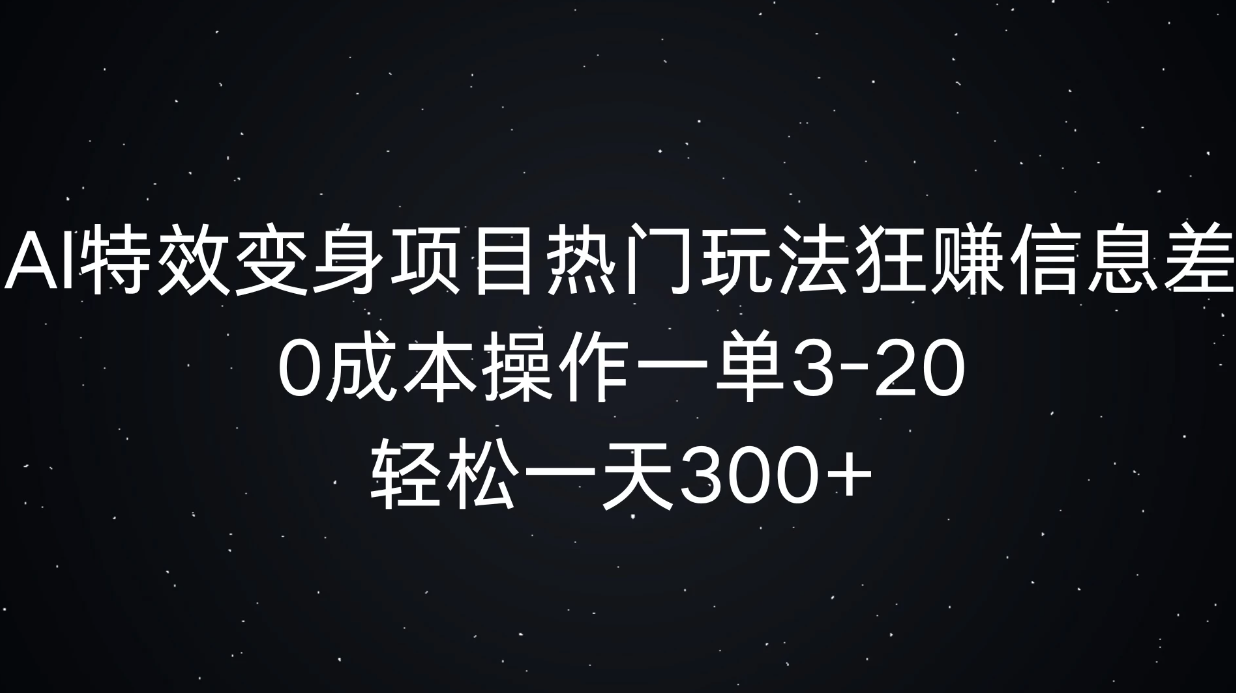 AI特效变身项目热门玩法，0成本操作一单3-20，轻松一天300+客创社区-专注互联网轻资产资源整合与分享客创社区-专注互联网轻资产资源整合与分享