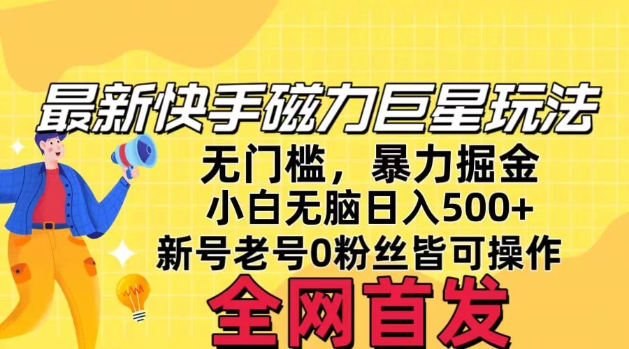 五月最新快手磁力巨星无门槛玩法，无脑操作日入500+，新号老号0粉皆可操作，可矩阵化操作！客创社区-专注互联网轻资产资源整合与分享客创社区-专注互联网轻资产资源整合与分享