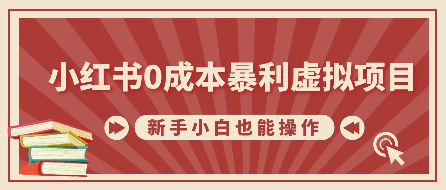 小红书0成本暴利虚拟项目,新手小白也能操作,轻松实现月入过万