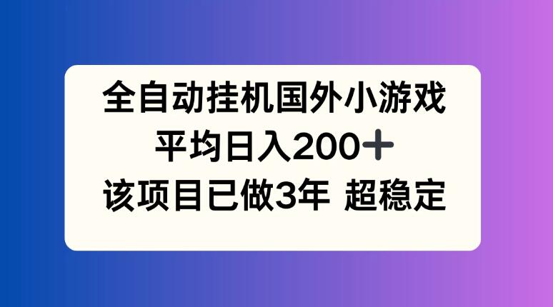 全自动挂机国外小游戏，平均日入200+，此项目已经做了3年，稳定持久客创社区-专注互联网轻资产资源整合与分享客创社区-专注互联网轻资产资源整合与分享